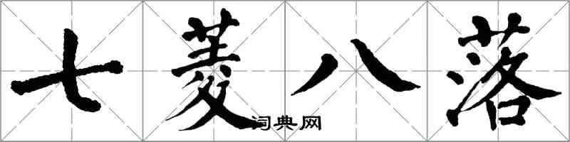 翁闿运七菱八落楷书怎么写