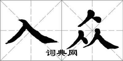 翁闿运入众楷书怎么写