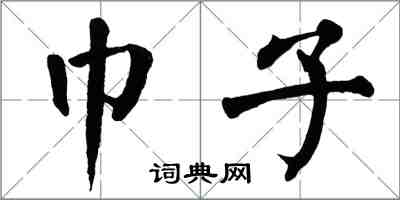 翁闿运巾子楷书怎么写