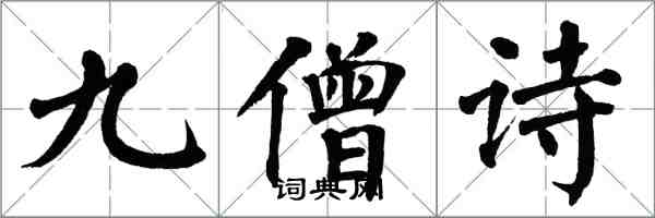 翁闿运九僧诗楷书怎么写