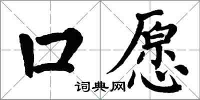 翁闿运口愿楷书怎么写