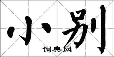 翁闿运小别楷书怎么写