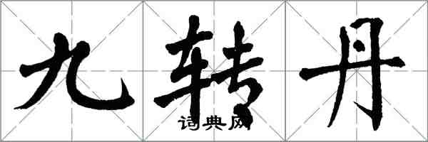 翁闿运九转丹楷书怎么写