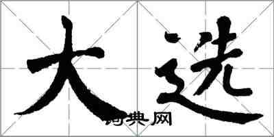 翁闿运大选楷书怎么写