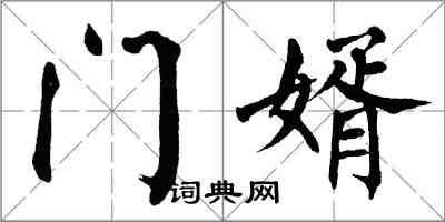 翁闿运门婿楷书怎么写