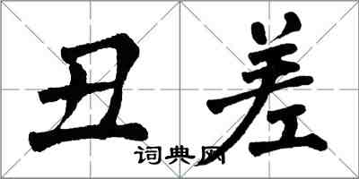 翁闿运丑差楷书怎么写