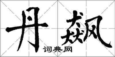 翁闿运丹飙楷书怎么写