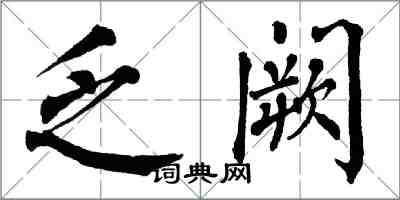 翁闿运乏阙楷书怎么写