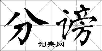 翁闿运分谤楷书怎么写