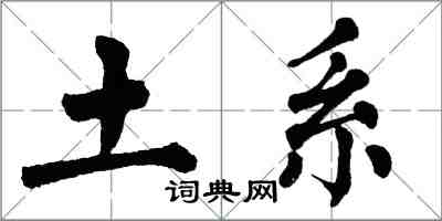 翁闿运土系楷书怎么写