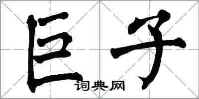 翁闿运巨子楷书怎么写