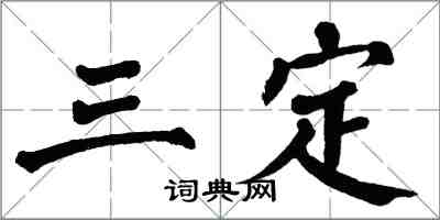 翁闿运三定楷书怎么写