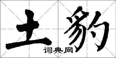 翁闿运土豹楷书怎么写