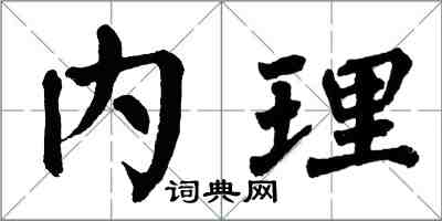 翁闿运内理楷书怎么写