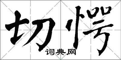 翁闿运切愕楷书怎么写