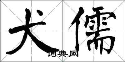 翁闿运犬儒楷书怎么写