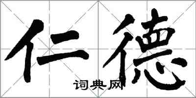 翁闿运仁德楷书怎么写