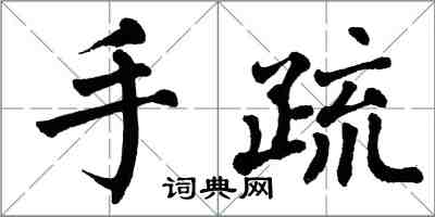 翁闿运手疏楷书怎么写