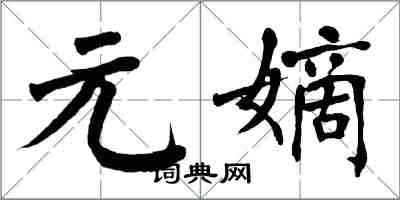 翁闿运元嫡楷书怎么写