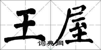 翁闿运王屋楷书怎么写