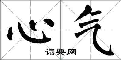 翁闿运心气楷书怎么写