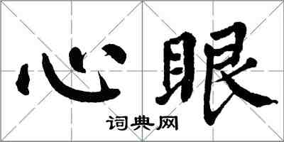 翁闿运心眼楷书怎么写