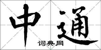 翁闿运中通楷书怎么写