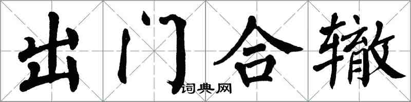 翁闿运出门合辙楷书怎么写