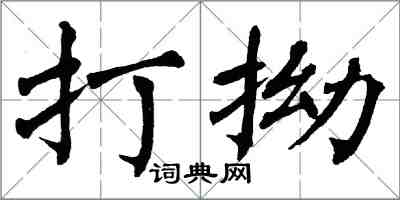 翁闿运打拗楷书怎么写