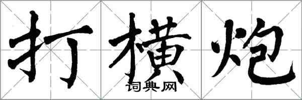 翁闿运打横炮楷书怎么写