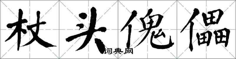 翁闿运杖头傀儡楷书怎么写