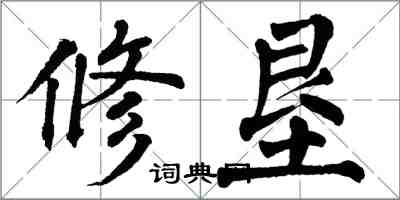 翁闿运修垦楷书怎么写