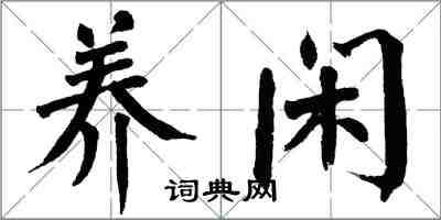 翁闿运养闲楷书怎么写