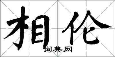 翁闿运相伦楷书怎么写