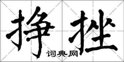 翁闿运挣挫楷书怎么写