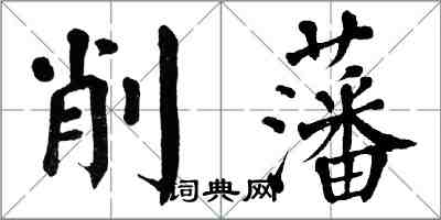 翁闿运削藩楷书怎么写