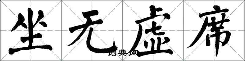 翁闿运坐无虚席楷书怎么写