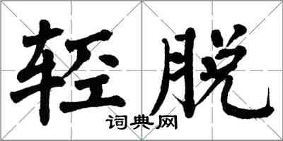 翁闿运轻脱楷书怎么写