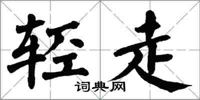 翁闿运轻走楷书怎么写