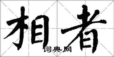 翁闿运相者楷书怎么写