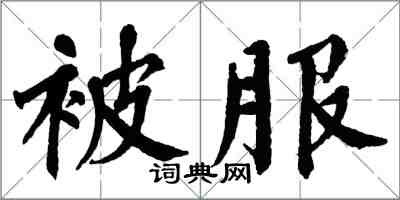 翁闿运被服楷书怎么写