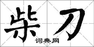 翁闿运柴刀楷书怎么写