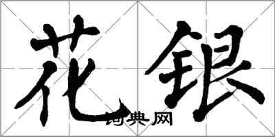 翁闿运花银楷书怎么写