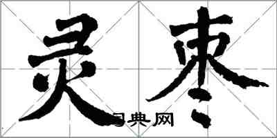 翁闿运灵枣楷书怎么写