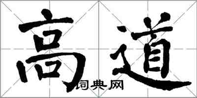 翁闿运高道楷书怎么写