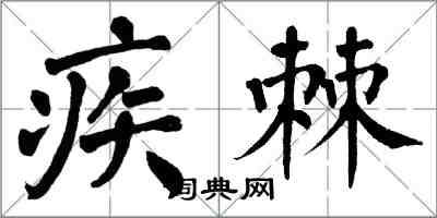 翁闿运疾棘楷书怎么写