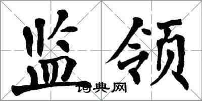 翁闿运监领楷书怎么写