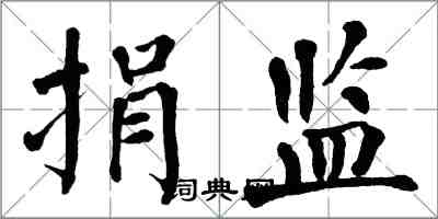 翁闿运捐监楷书怎么写