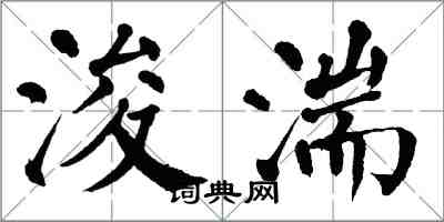 翁闿运浚湍楷书怎么写