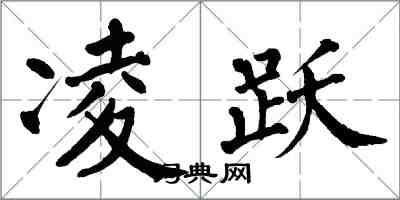 翁闿运凌跃楷书怎么写